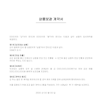 상품보관계약서 상품보관계약서